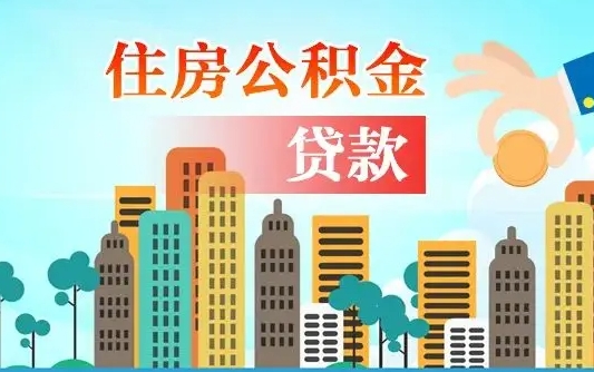 阿拉善盟漯河商贷转公积金贷款条件（漯河市住房公积金贷款条件）